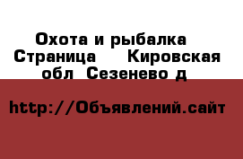  Охота и рыбалка - Страница 4 . Кировская обл.,Сезенево д.